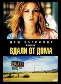 Постер к фильму Вдали от дома смотреть онлайн на киного