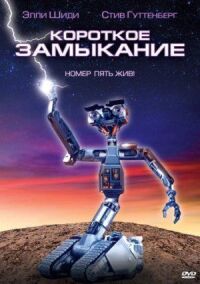 Постер к фильму Короткое замыкание смотреть онлайн на киного