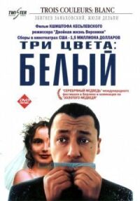 Постер к фильму Три цвета: Белый смотреть онлайн на киного
