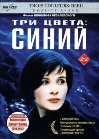 Постер к фильму Три цвета: Синий смотреть онлайн на киного