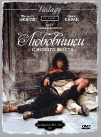 Постер к фильму Любовники с Нового моста смотреть онлайн на киного