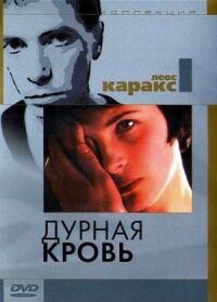 Постер к фильму Дурная кровь смотреть онлайн на киного