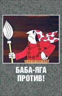 Постер к фильму Баба-Яга против! смотреть онлайн на киного