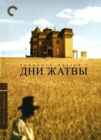 Постер к фильму Дни жатвы смотреть онлайн на киного