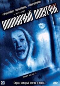 Постер к фильму Кошмарный попутчик смотреть онлайн на киного