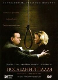 Постер к фильму Последний палач смотреть онлайн на киного
