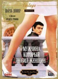 Постер к фильму Мужчина, который любил женщин смотреть онлайн на киного
