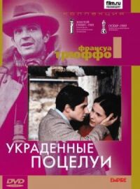 Постер к фильму Украденные поцелуи смотреть онлайн на киного