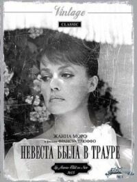 Постер к фильму Невеста была в трауре смотреть онлайн на киного
