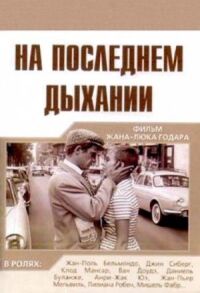 Постер к фильму На последнем дыхании смотреть онлайн на киного