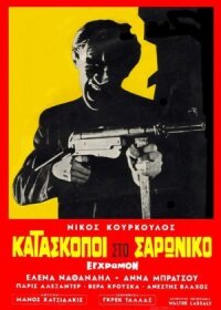 Постер к фильму Шпионы в Сароникосе смотреть онлайн на киного