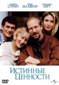 Постер к фильму Истинные ценности смотреть онлайн на киного