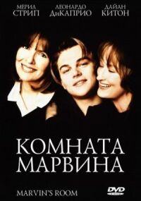 Постер к фильму Комната Марвина смотреть онлайн на киного