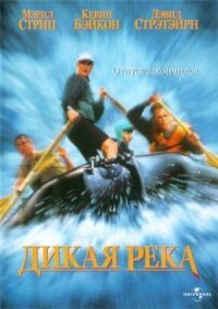 Постер к фильму Дикая река смотреть онлайн на киного