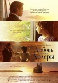 Постер к фильму Любовь во время холеры смотреть онлайн на киного