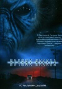 Постер к фильму Ночные небеса смотреть онлайн на киного