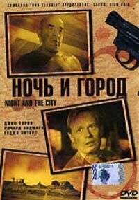 Постер к фильму Ночь и город смотреть онлайн на киного