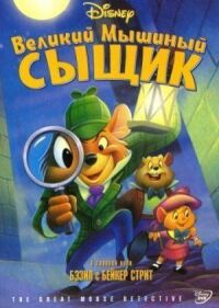 Постер к фильму Великий мышиный сыщик смотреть онлайн на киного