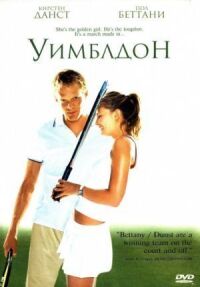 Постер к фильму Уимблдон смотреть онлайн на киного