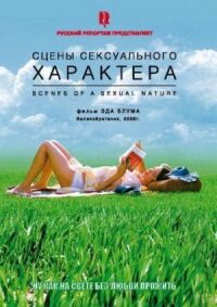 Постер к фильму Сцены сексуального характера смотреть онлайн на киного