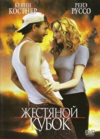 Постер к фильму Жестяной кубок смотреть онлайн на киного