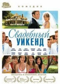 Постер к фильму Свадебный уикенд смотреть онлайн на киного