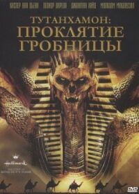 Постер к фильму Тутанхамон: Проклятие гробницы смотреть онлайн на киного