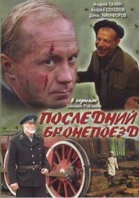 Постер к фильму Последний бронепоезд смотреть онлайн на киного