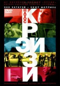 Постер к фильму Крэйзи смотреть онлайн на киного