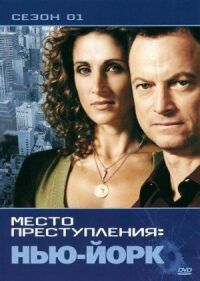 Постер к фильму CSI: Место преступления Нью-Йорк смотреть онлайн на киного