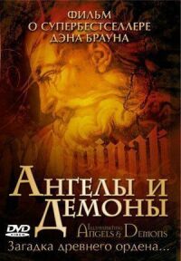 Постер к фильму Ангелы и демоны смотреть онлайн на киного
