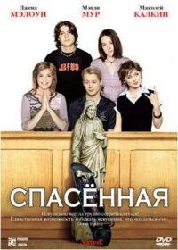 Постер к фильму Спасенная смотреть онлайн на киного