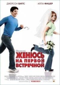 Постер к фильму Женюсь на первой встречной смотреть онлайн на киного