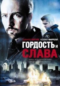 Постер к фильму Гордость и слава смотреть онлайн на киного