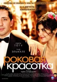 Постер к фильму Роковая красотка смотреть онлайн на киного