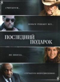 Постер к фильму Последний подарок смотреть онлайн на киного