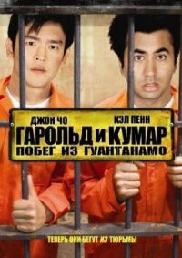 Постер к фильму Гарольд и Кумар: Побег из Гуантанамо смотреть онлайн на киного