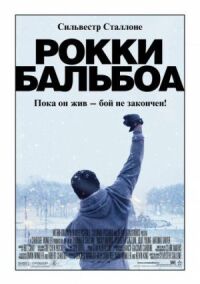 Постер к фильму Рокки Бальбоа смотреть онлайн на киного