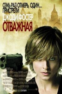 Постер к фильму Отважная смотреть онлайн на киного