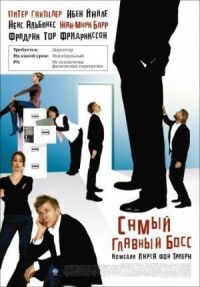 Постер к фильму Самый главный босс смотреть онлайн на киного