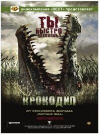 Постер к фильму Крокодил смотреть онлайн на киного