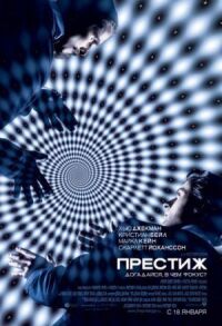 Постер к фильму Престиж смотреть онлайн на киного