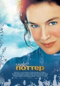 Постер к фильму Мисс Поттер смотреть онлайн на киного