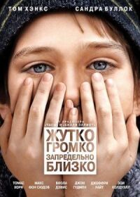 Постер к фильму Жутко громко и запредельно близко смотреть онлайн на киного
