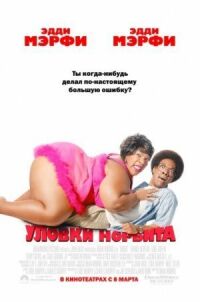 Постер к фильму Уловки Норбита смотреть онлайн на киного
