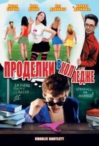 Постер к фильму Проделки в колледже смотреть онлайн на киного