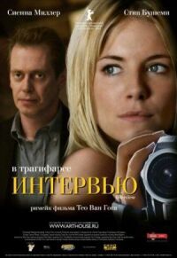 Постер к фильму Интервью смотреть онлайн на киного