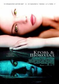 Постер к фильму Кровь и шоколад смотреть онлайн на киного