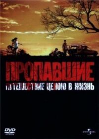 Постер к фильму Пропавшие смотреть онлайн на киного