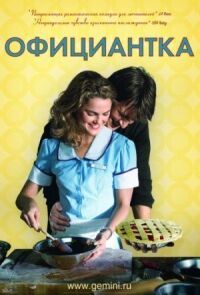 Постер к фильму Официантка смотреть онлайн на киного